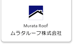 福井で屋根と瓦のことならムラタルーフ株式会社｜雨漏り修理｜リフォーム｜葺き替え｜点検｜屋根工事