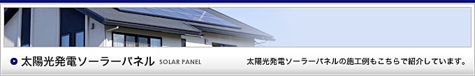 太陽光発電ソーラーパネル